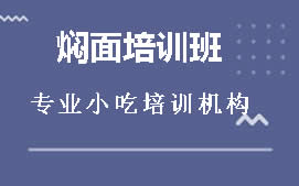 周口川汇区焖面培训班