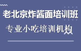 商丘睢阳区老北京炸酱面培训班