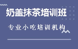 周口川汇区奶盖抹茶培训班