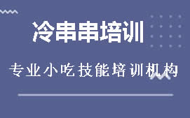 商丘睢阳区冷串串培训班