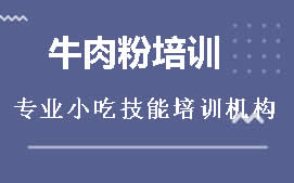 周口川汇区牛肉粉培训班