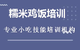 周口川汇区糯米鸡饭培训班