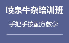 周口川汇区喷泉牛杂培训班