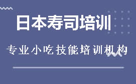 周口川汇区日本寿司培训班