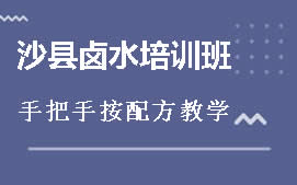 周口川汇区沙县卤水培训班