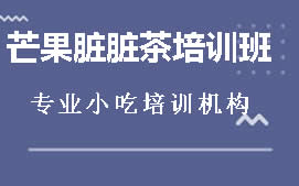 商丘睢阳区芒果脏脏茶培训班