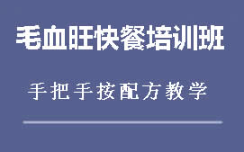 商丘睢阳区毛血旺培训班