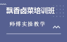 商丘睢阳区飘香卤菜培训班