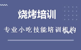 周口川汇区烧烤培训班