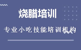 商丘睢阳区烧腊培训班