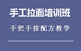 周口川汇区手工拉面培训班