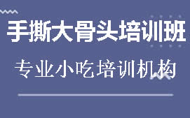 周口川汇区手撕大骨头培训班