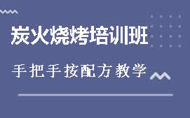 周口川汇区炭火烧烤培训班