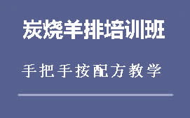 周口淮阴区炭烧羊排培训班