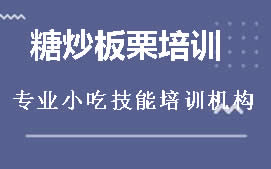 商丘睢阳区糖炒栗子培训班