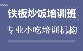 商丘睢阳区铁板炒饭培训班