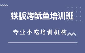 商丘睢阳区铁板烤鱿鱼培训班