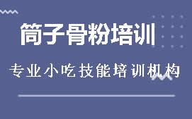 周口川汇区筒子骨粉培训班