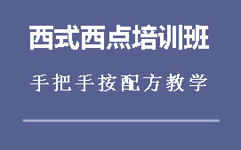 商丘睢阳区西式西点培训班