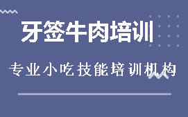 商丘睢阳区牙签牛肉培训班