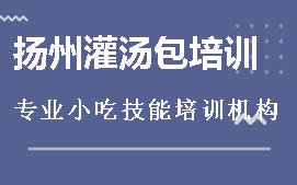 商丘睢阳区扬州灌汤包培训班