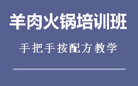 商丘睢阳区羊肉火锅培训班