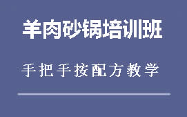 商丘睢阳区羊肉砂锅培训班