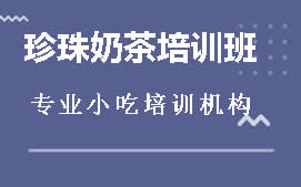 商丘睢阳区珍珠奶茶培训班