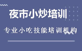 商丘睢阳区夜市小炒培训班