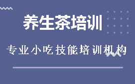 周口川汇区养生茶培训班