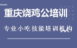 周口川汇区重庆烧鸡公培训班