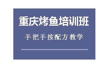 商丘睢阳区重庆烤鱼培训班地址在哪里