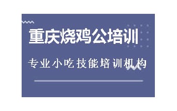 商丘睢阳区重庆烧鸡公培训班