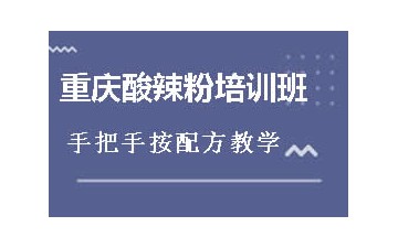 商丘睢阳区重庆酸辣粉培训班哪里有