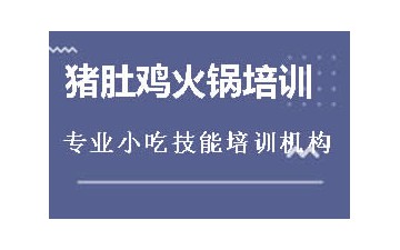 商丘睢阳区猪肚鸡火锅培训班地址在哪里