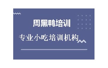 商丘睢阳区周黑鸭培训班怎么收费