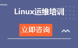 武汉硚口区Linux运维培训班