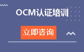 武汉OCM认证培训班