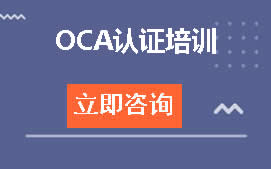 武汉洪山区OCA认证培训班