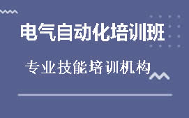 无锡惠山区电气自动化培训班