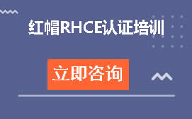 武汉洪山区红帽RHCE认证培训班