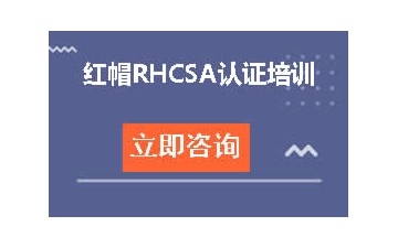 武汉洪山区哪里有红帽RHCSA认证培训班