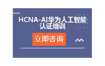 武汉洪山区哪里有HCNA-AI华为人工智能认证培训班