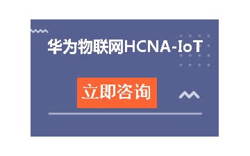 武汉硚口区哪里有华为物联网HCNA-IoT工程师培训班
