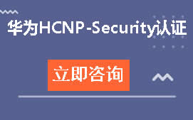 武汉江夏区华为HCNP-Security认证培训班