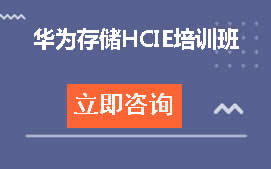 武汉洪山区华为存储HCIE培训班