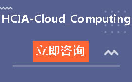 武汉华为认证HCIA-Cloud_Computing培训班