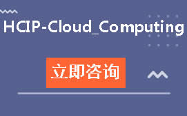 武汉华为认证HCIP-Cloud_Computing培训班