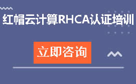 武汉黄陂区红帽认证RHCA培训班