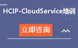 武汉洪山区华为认证HCIP-CloudService培训
